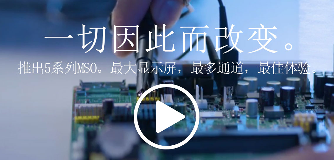 泰克革命性5系列混合信號(hào)示波器