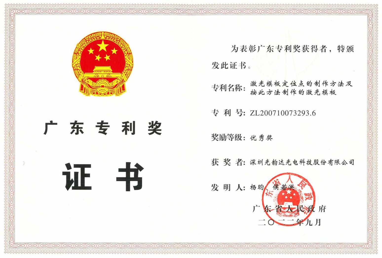 廣東省專(zhuān)利優(yōu)秀獎(jiǎng)