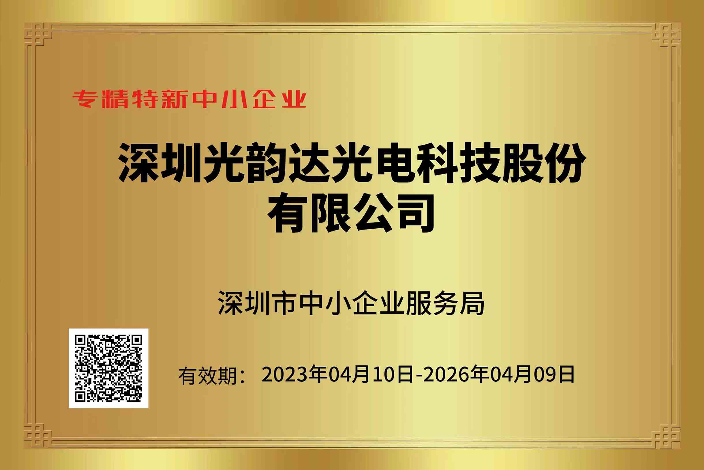 專(zhuān)精特新中小企業(yè)