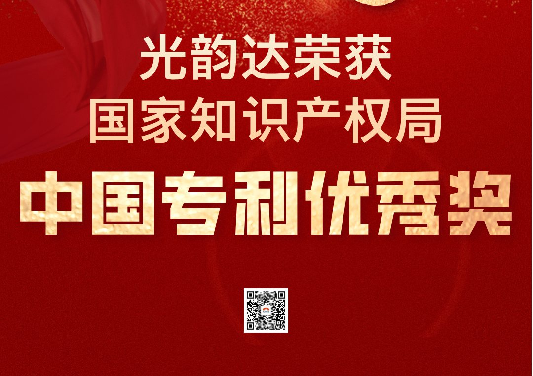 中國專利領域最高榮譽 | 光韻達榮獲中國專利優(yōu)秀獎